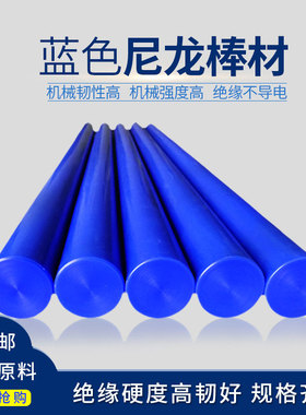 蓝色尼龙棒实心圆柱PA66塑料棒材mc901高强度超耐磨韧性棒料加工