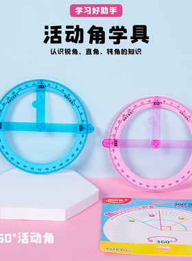 小学生360度活动角教具二年级量角的初步认识锐角钝角直角演示器