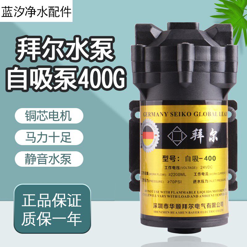 拜尔净水器水泵自吸泵400G稳压直饮抽水纯水机RO电机24V通用配件