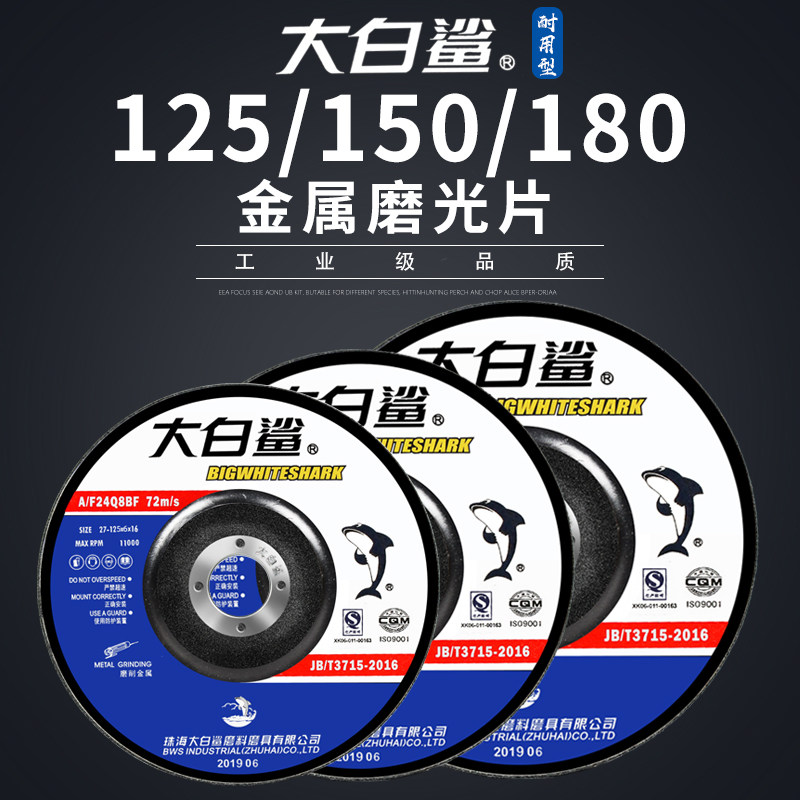 大白鲨磨光片125/150/180*6角磨机打磨抛光沙轮片金属切割砂轮片