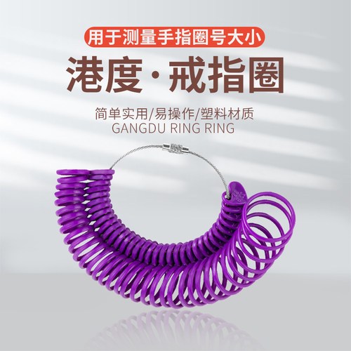 港码戒指圈 国内专柜同款戒指测量圈 手指大小尺寸测量 男女通用