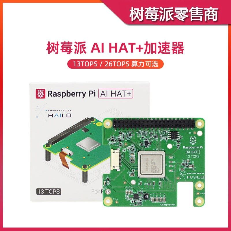 树莓派Hailo-8L计算模块 Raspberry Pi AI HAT+ 神经网络加速器