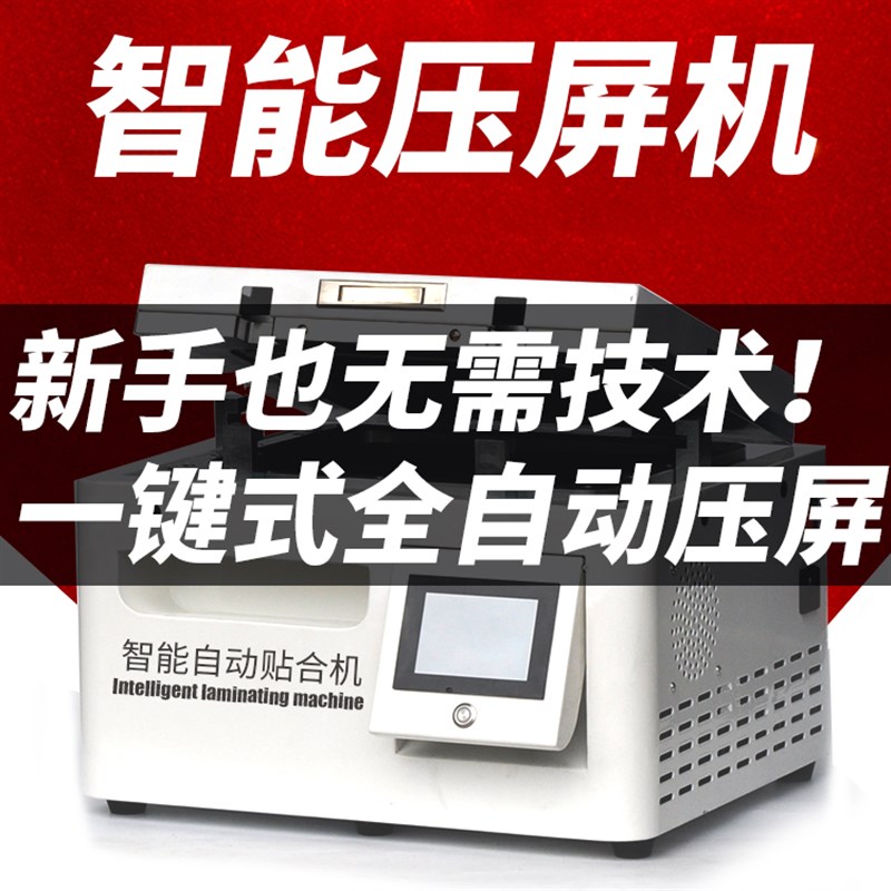 17寸压屏机真空贴合机一体机全自动除泡机平板曲屏手机屏幕分离机