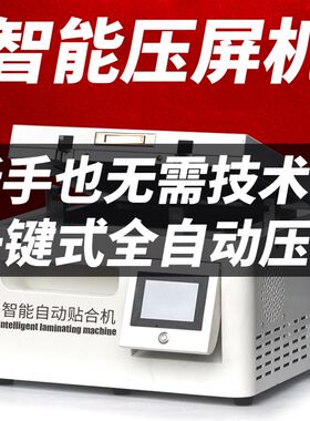 17寸压屏机真空贴合机一体机全自动除泡机平板曲屏手机屏幕分离机
