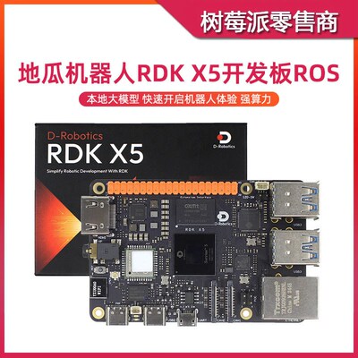 地瓜机器人RDK X5开发板 地平线X5 ROS2深度学习AI套件兼容树莓派