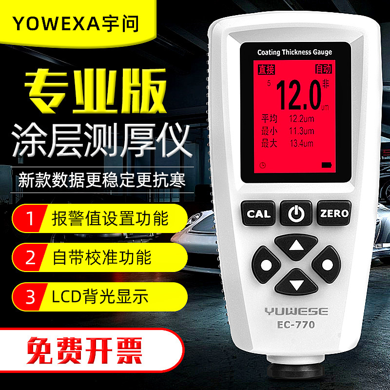 宇问EC770数显膜厚仪涂层测厚仪铁铝油漆电镀层测厚度漆膜测厚仪
