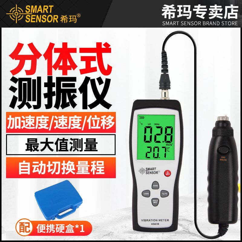 希玛AS63B分体式测振表频率振动测试仪 高精度测振仪震动测量仪