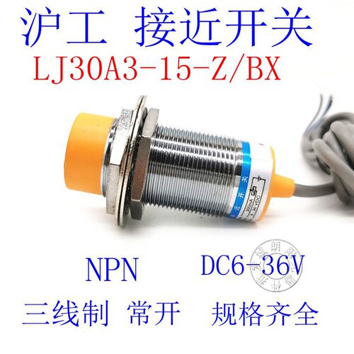 沪工接近开关LJ30A3-15-Z/BX传感器直流NPN3线常开感应器电感式