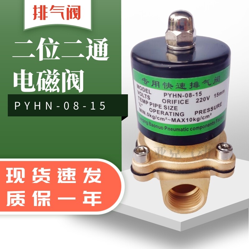 优质二位二通电磁阀 PYHN-08-15 专用快速排气阀4分常闭式DC24V