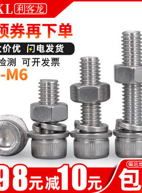 304不锈钢内六角螺丝螺母 平垫圈弹簧垫片连接件套装组合M3M4M5M6