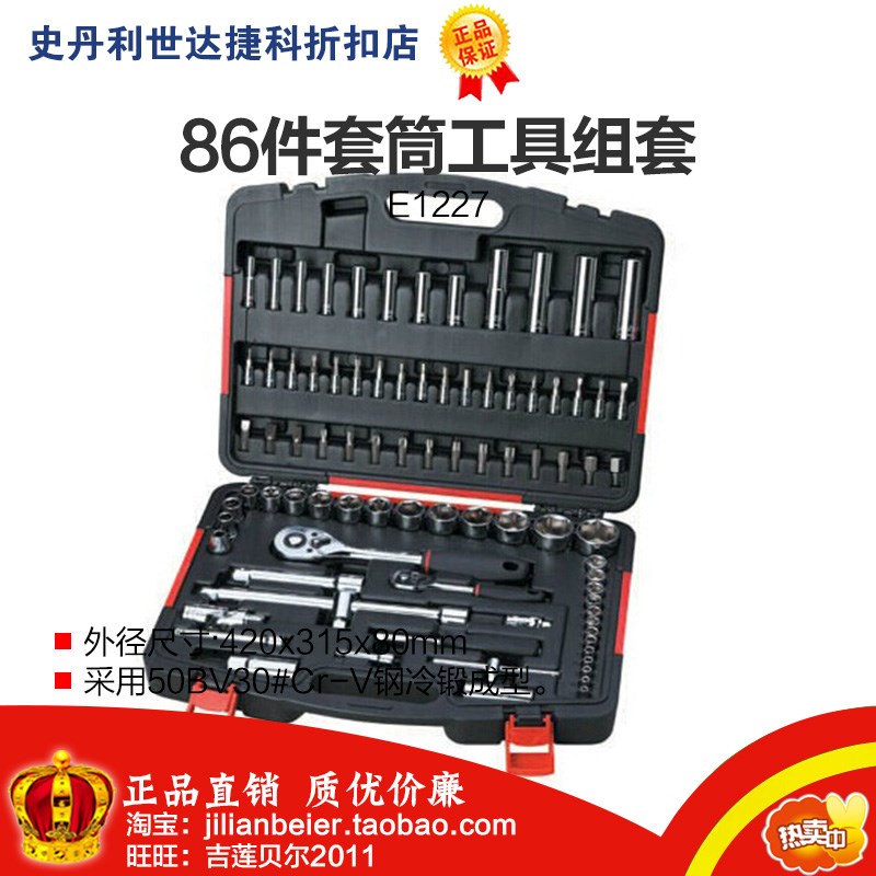 促销价!力易得-专业级 86件6.3mm+12.5mm系列套筒组套 E1227