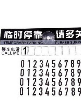 包邮 临时停车牌电话号码牌移车牌停靠留言卡汽车用挪车卡停车卡