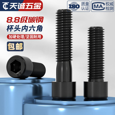 黑色8.8级高强度杯头内六角螺栓圆柱头螺丝钉螺杆M4M5M6M8M10M12