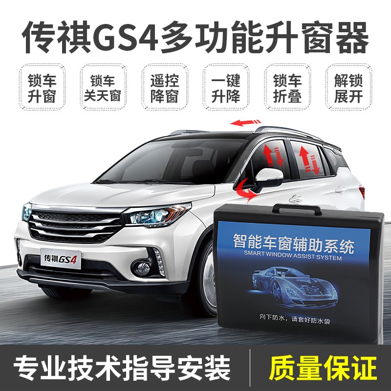 适用广汽传祺GS4一键自动升降窗玻璃升降器关窗器后视镜折叠改装