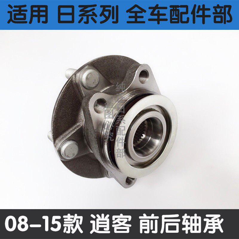 适用于08-15款逍客08 09 10 11 13款奇骏四驱前后轮轴承轴头总成