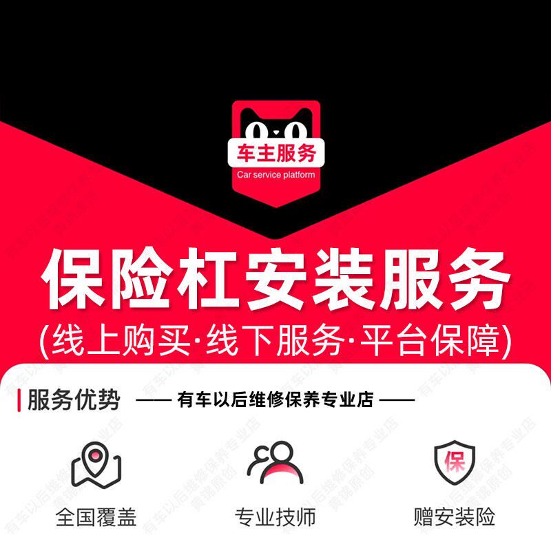 汽车保险杠安装服务 拆装工时费