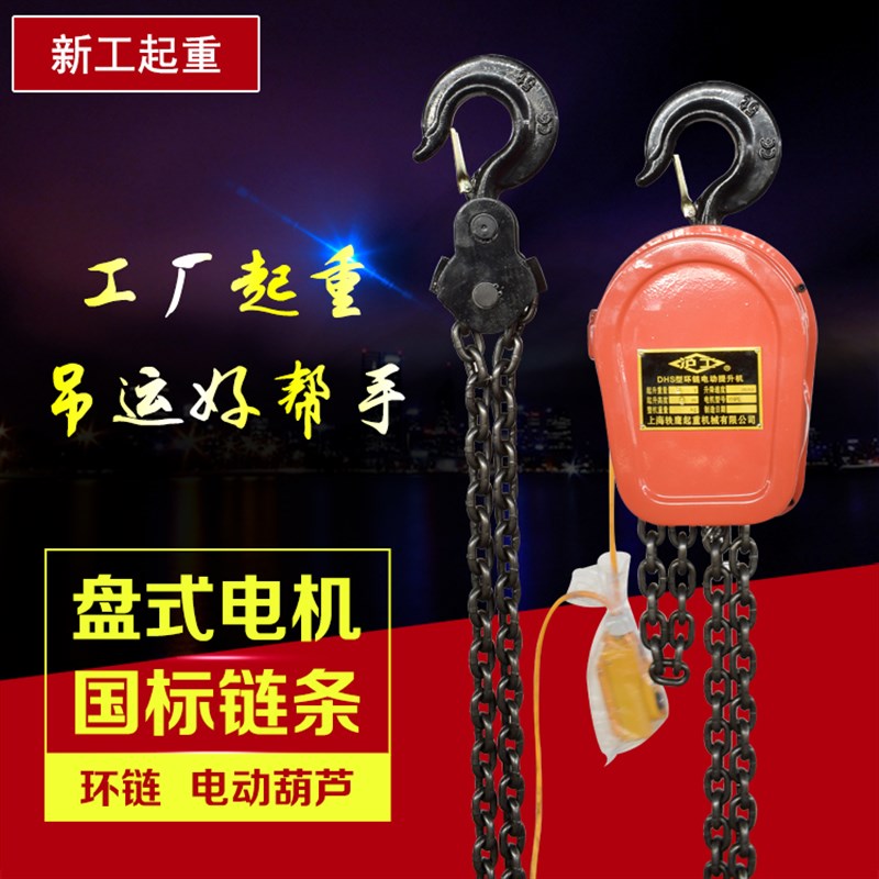 国标环链电葫芦380V220V电动倒链电动提升机1t2t3t5吨10T起重葫芦