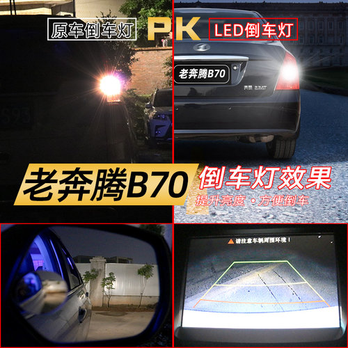 适用06-11款07奔腾B70超亮LED倒车灯08流氓09老奔腾b70灯泡10改装