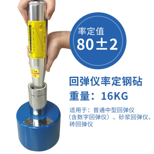 钢砧混凝土回弹仪率定钢砧高强砂浆回弹仪校准钢砧