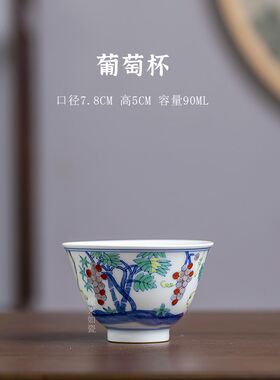 鸡缸杯斗彩手绘仿明成化三秋葡萄杯功夫茶杯景德镇手绘薄胎主人杯