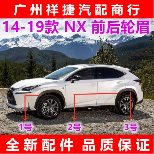 适用于NX200轮眉NX300车轮眉叶子板轮眉NX200t车门轮眉后杠防擦条