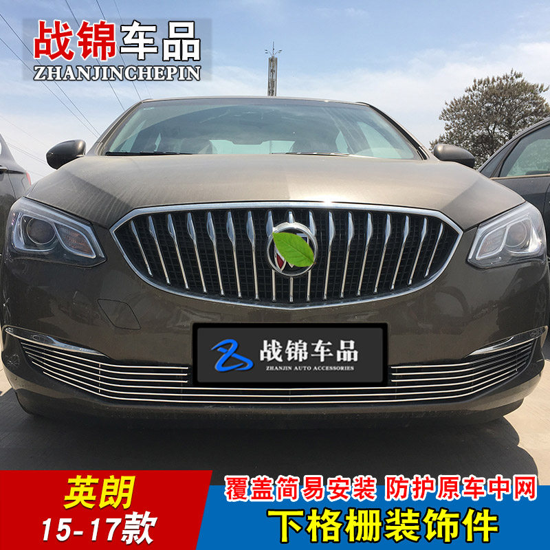 10-17款英朗GT XT中网外观专用亮条 前脸改装配件汽车用品装饰条