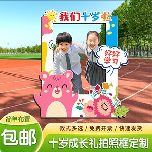 10十岁成长礼仪式教室班级布置装饰拍照道具拍照框我们十岁啦kt板