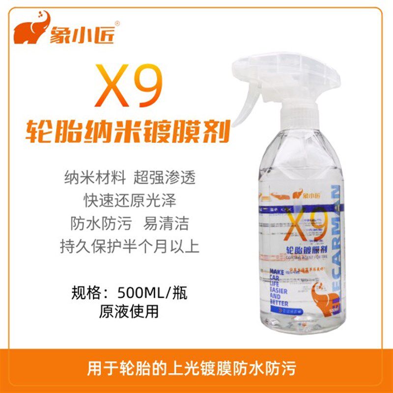 象小匠X9轮胎镀膜剂油性轮胎蜡纳米镀膜持久自洁抗污防水效果持久