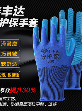 正装包邮鑫丰达守护压纹乳胶手套浸胶防滑超耐磨弹力强劳保防护