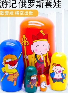5层俄罗斯套娃 悟空西游记款 唐僧猪八戒 一层套一层儿童礼物玩具