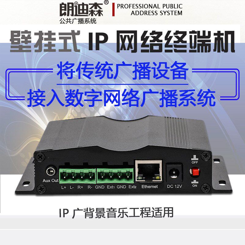 朗迪森IP网络广播终端数字校园工程教室壁挂式音频采集解码盒
