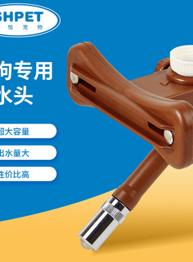 斯恒宠物大狗专用饮水头宠物狗笼中大型犬用饮水器水嘴铜头不漏水