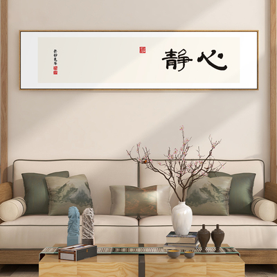 欢喜自在字画书房茶室横幅装饰画新中式客厅背景墙办公室壁画带框