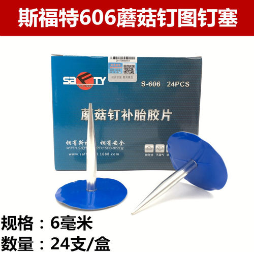 斯福特补胎胶片泰克磨菇钉606图钉塞整体补胎胶片真空胎冷补胶皮