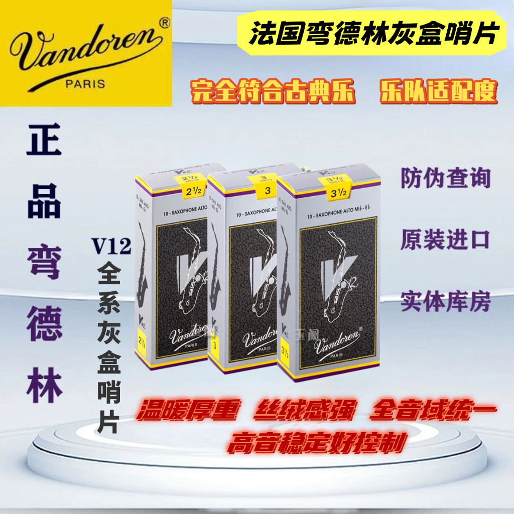 法国弯德林V12中音萨克斯哨片灰盒银盒古典专业级降E调Vandoren