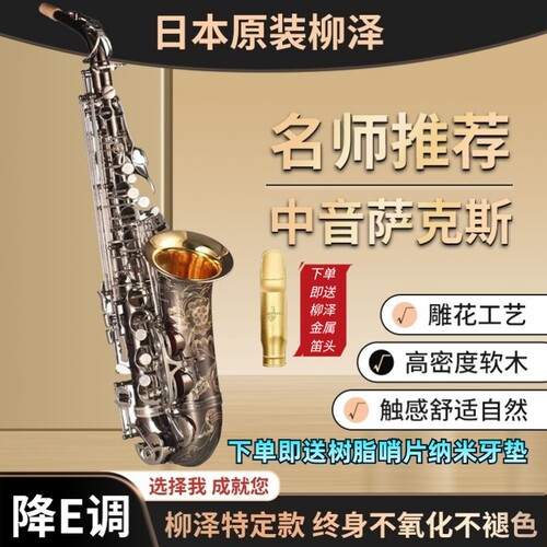 原装柳泽A-W010中音降e调金铜镀镍高配版专业演奏中老年永不掉色