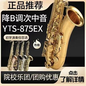 原装YTS-62/875萨克斯乐器次中音降B调专业演奏级考级萨克斯乐器