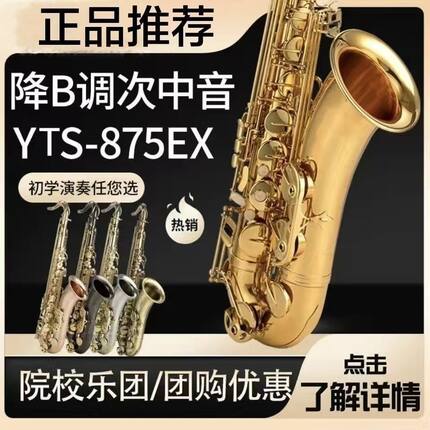 原装YTS-62/875萨克斯乐器次中音降B调专业演奏级考级萨克斯乐器