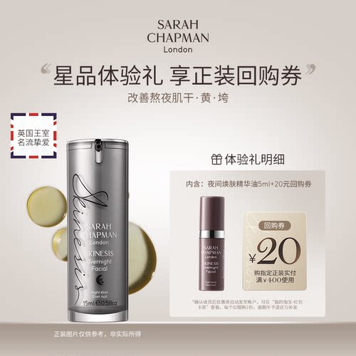 【体验装享20元回购券】SarahChapman熬夜油夜间提亮熬夜精华5ml