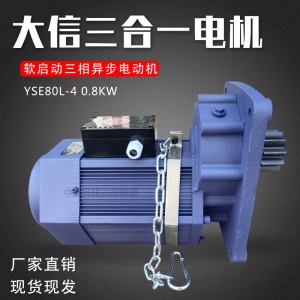 YSE80L-4 0.8KW大信软启动三合一电机起重机行车大信行走运行电机