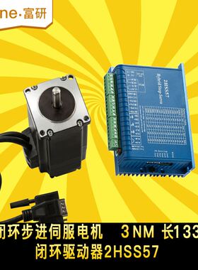 57高速闭环步进电机套装1.2N/2.2N/3N.M混合伺服驱动器电机带刹车