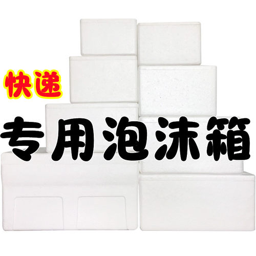 泡沬保温箱加厚快递生鲜食品冰淇淋试剂干冰泡沫箱户外水果包装箱