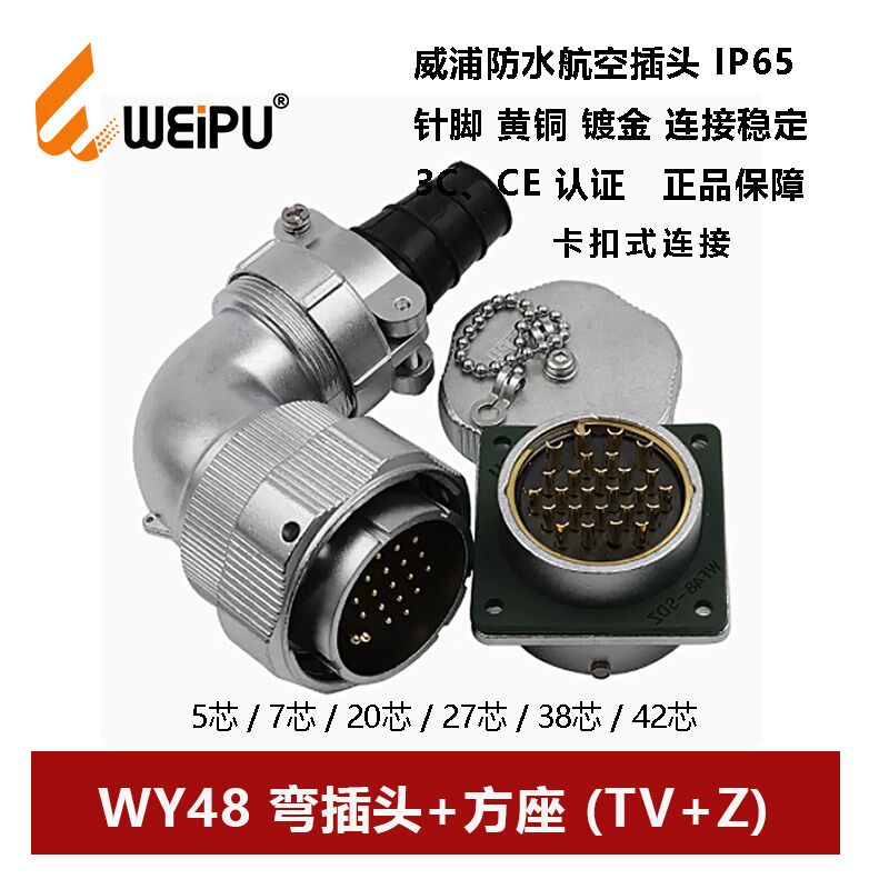 WEIPU防水航空弯插头WY48TV+Z 5芯7P20 27 38 42孔方座卡扣连接器
