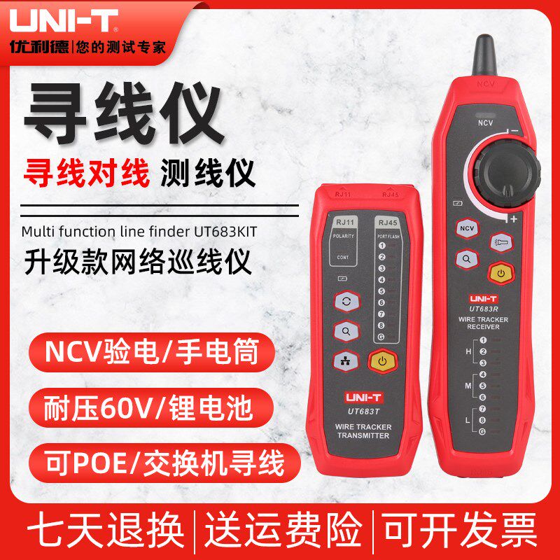 优利德UT682-CHN/UT683KIT多功能对线测线仪抗干扰POE带电寻线仪
