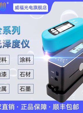 威福WG60光泽度仪手持式金属油漆光泽度计石材油墨光泽度测试仪