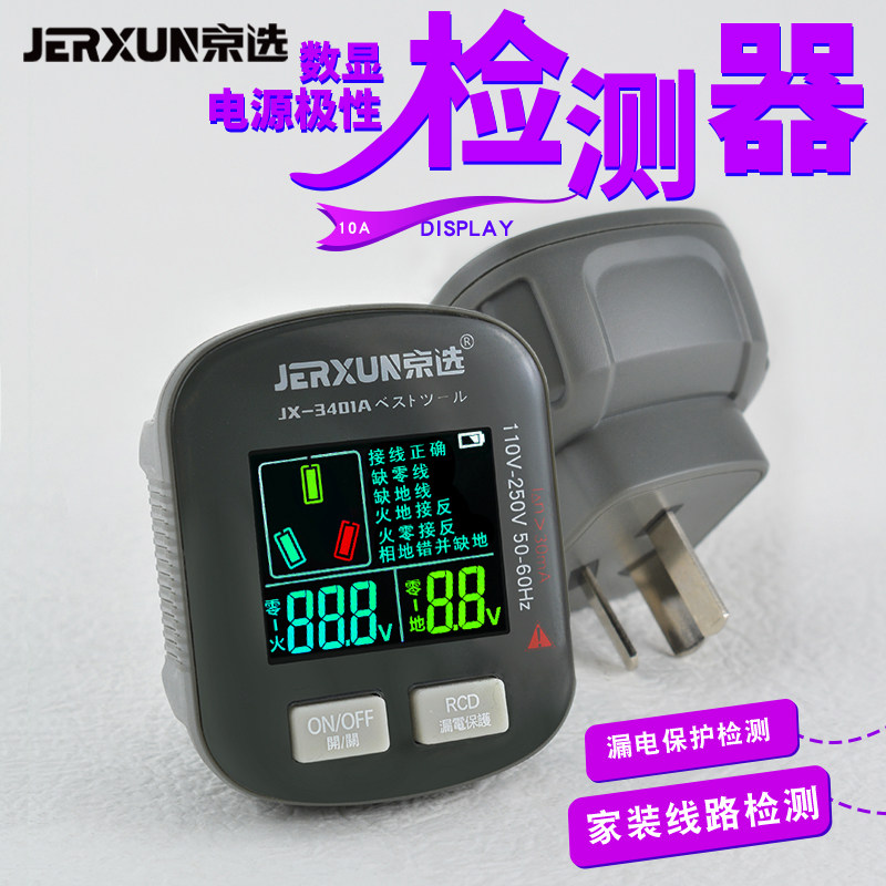京选电源相位检测器数显极性线路插座测试仪零火地线漏电验电插头