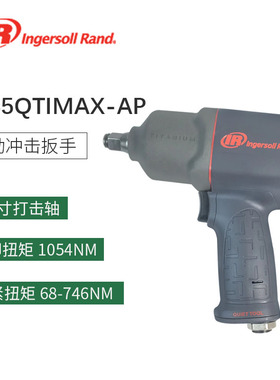 英格索兰2135QTiMAX-AP1/2寸气动扳手工业级 静音冲击工具风炮
