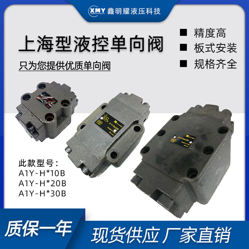 板式液控单向/保压阀A1Y-Ha10B/Hb10B/Ha20B/Hb20B/Ha32B/液压锁