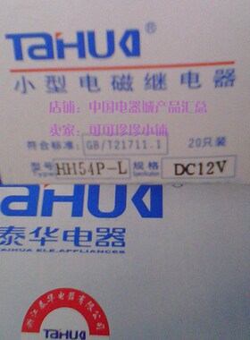 泰华牌 小型电磁继电器HH52PHH53PHH54P HH54PL DC12V