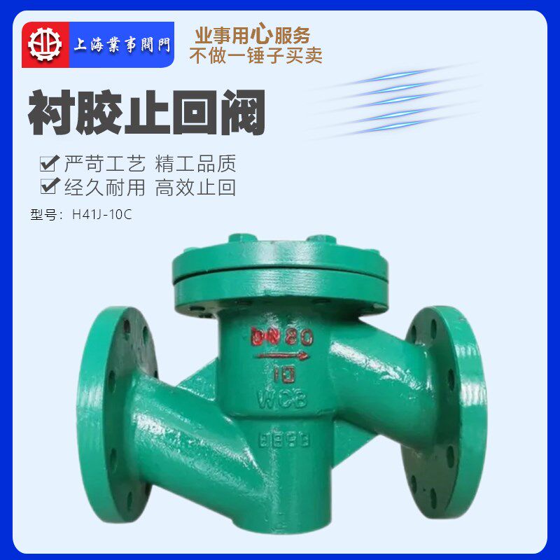 上海沪工精工阀门H41J-10C铸钢法兰升降式衬胶止回阀单向阀逆止阀
